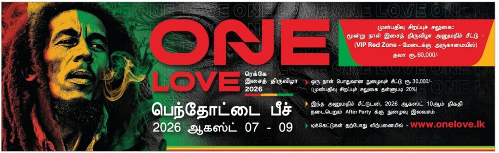 2026 ONE LOVE ரெகே நிகழ்ச்சி ஆகஸ்ட் 7-9 திகதிகளில்